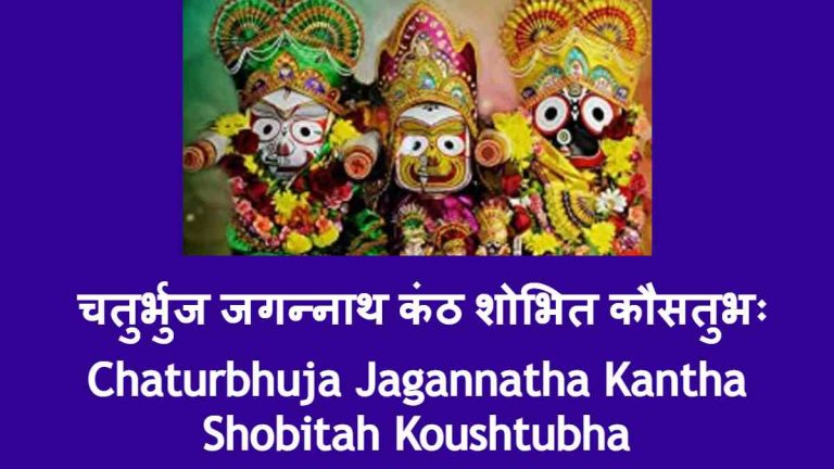 Chaturbhuja Jagannatha Kantha Shobitah Koushtubha