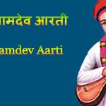 Sant Namdev Aarti