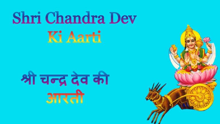 Shri Chandra Dev Ki Aarti