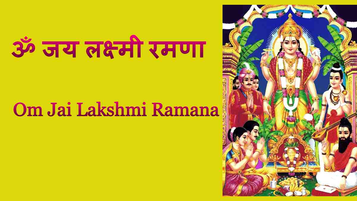 Om Jai Lakshmi Ramana