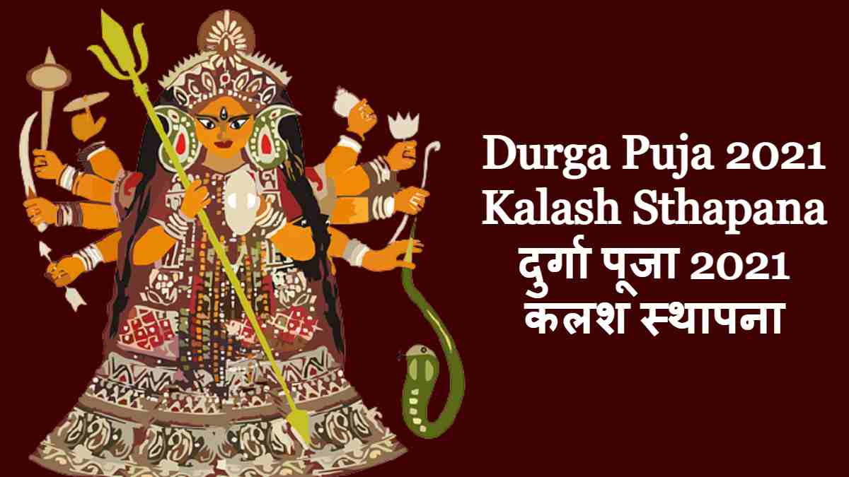 Durga Puja 2021 Kalash Sthapana दुर्गा पूजा 2021 कलश स्थापना