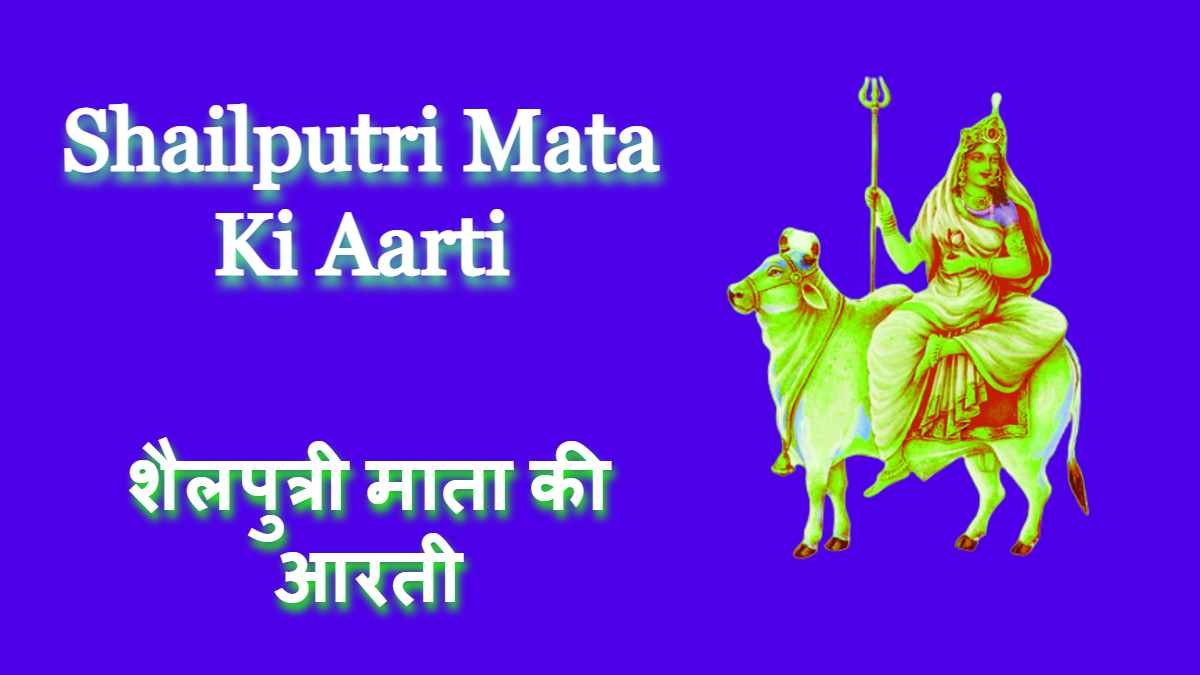 Shailputri Mata Ki Aarti