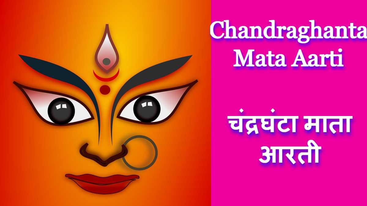 Chandraghanta Mata Aarti