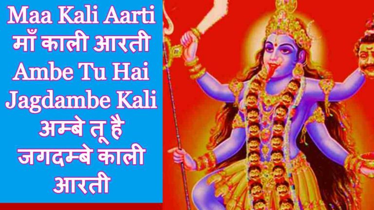 Maa Kali Aarti - Ambe Tu Hai Jagdambe Kali Aarti