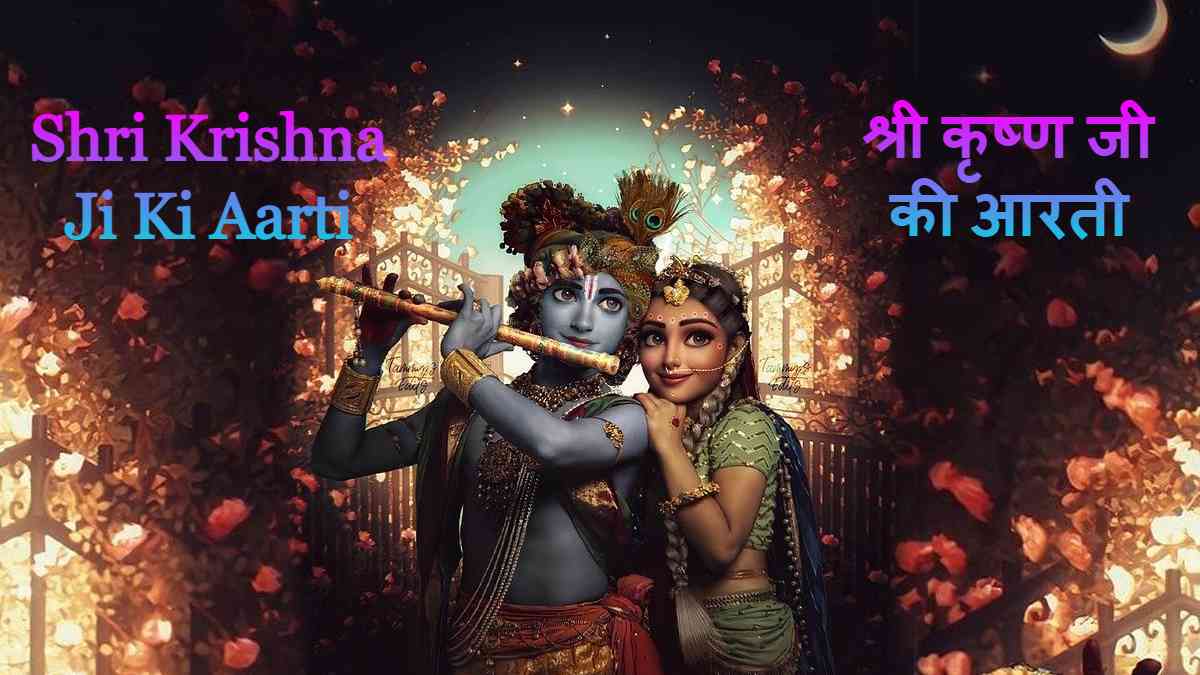 Shri Krishna Ji Ki Aarti