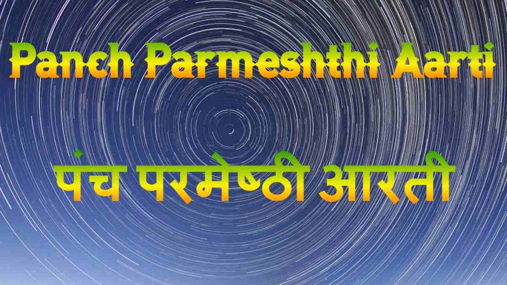 Panch Parmeshthi Aarti