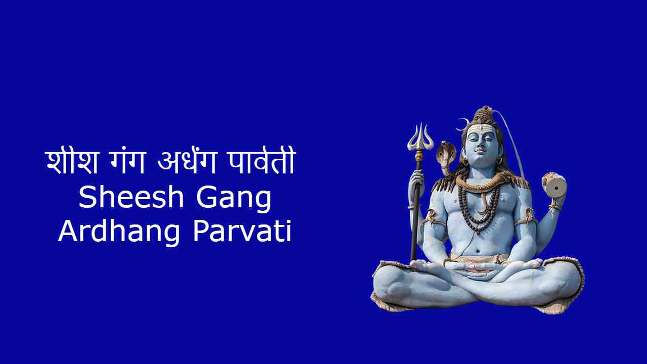 शीश गंग अर्धंग पार्वती ― Sheesh Gang Ardhang Parvati